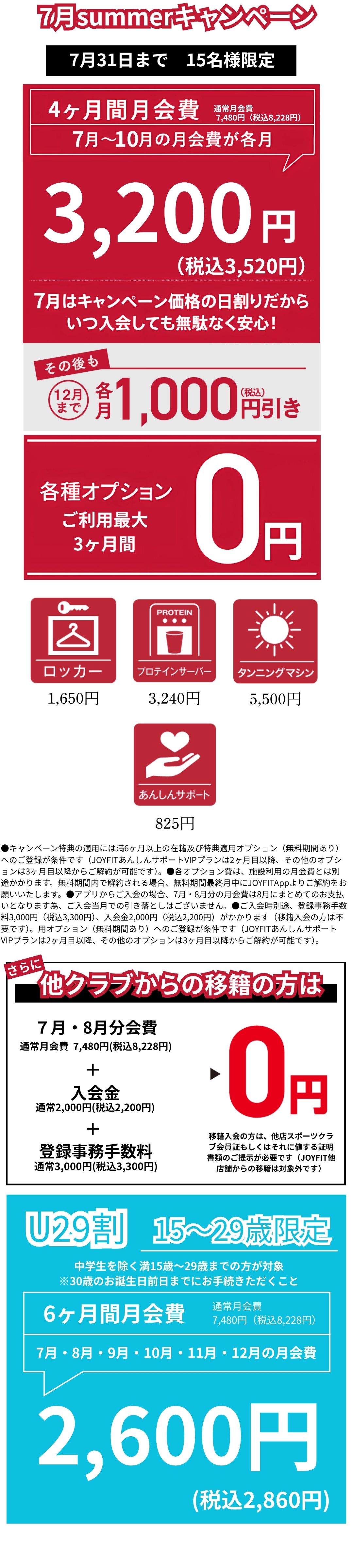 7月限定キャンペーン